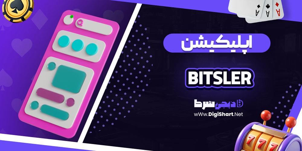 اپلیکیشن سایت کازینو بیتسلر (Bitsler)