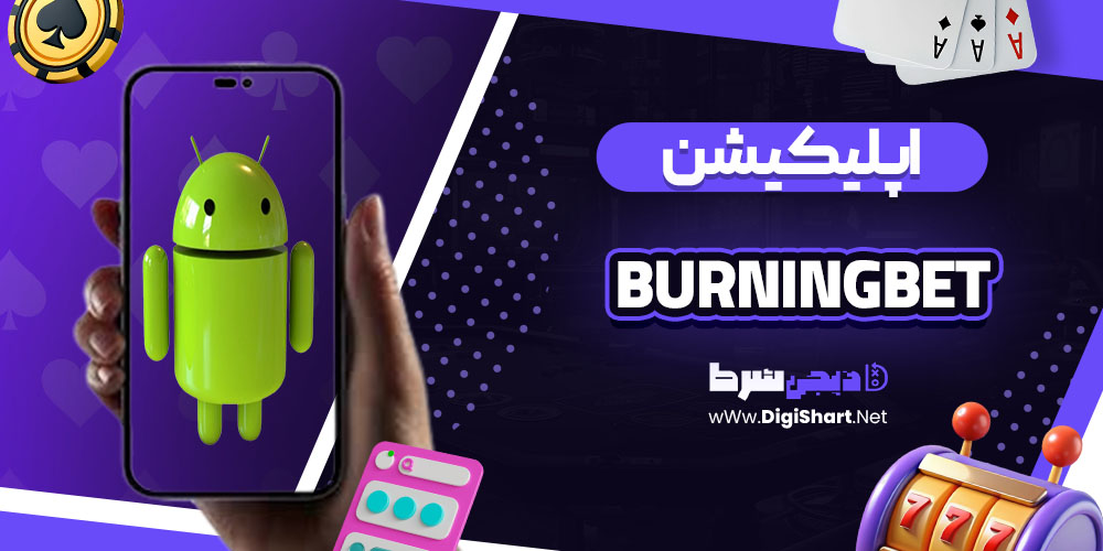 اپلیکیشن سایت برنینگ بت (BurningBet)