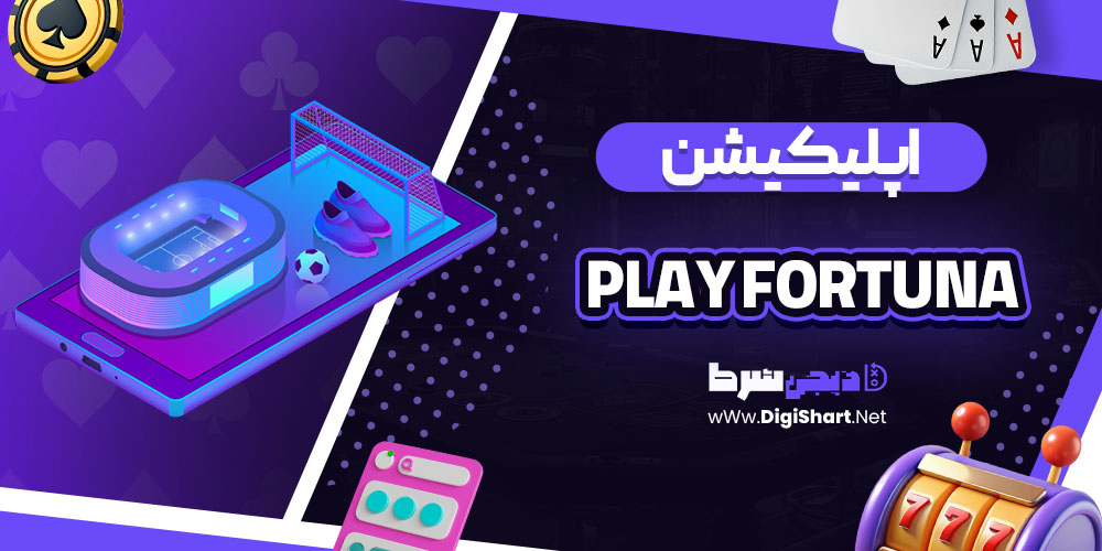 اپلیکیشن سایت پلی فورچینا (Play Fortuna)