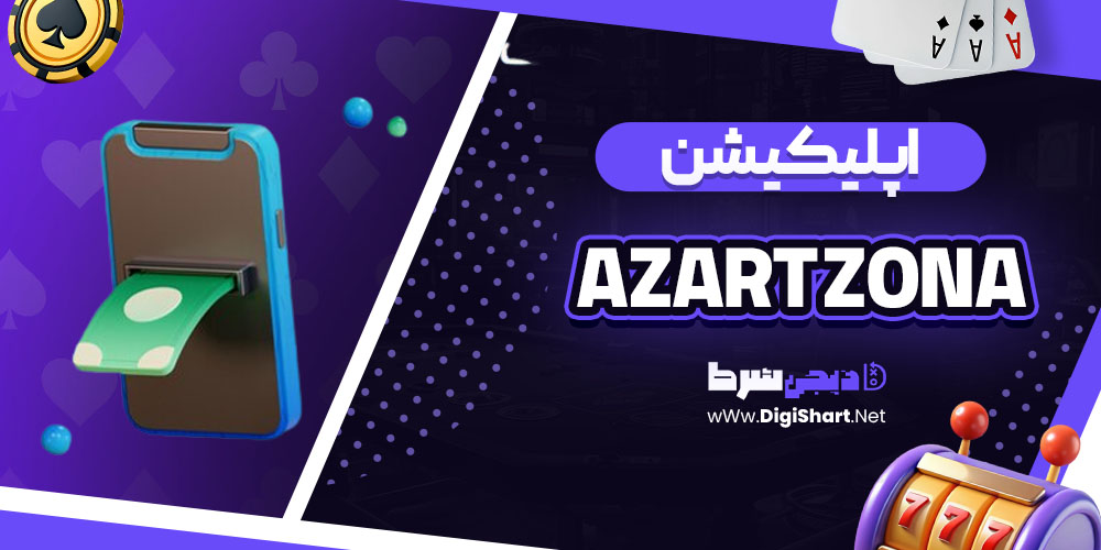 اپلیکیشن سایت کازینو آزارت زونا (Azart Zona)