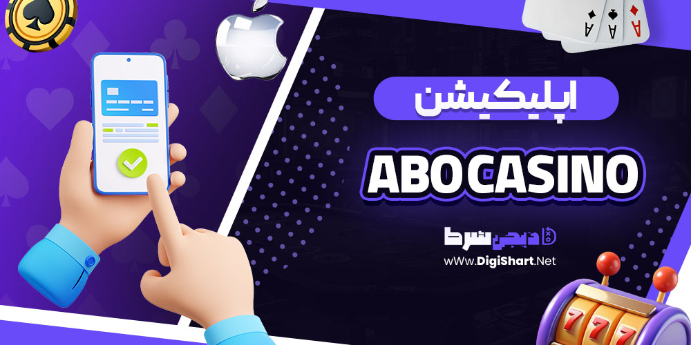 اپلیکیشن سایت کازینو ابو (Abo Casino) 