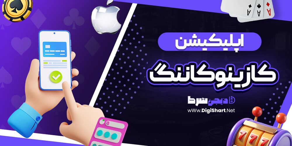 اپلیکیشن سایت کازینو کاننگ (Konung Casino)