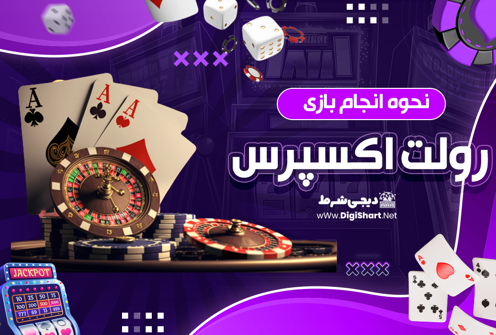  نحوه انجام بازی رولت اکسپرس 