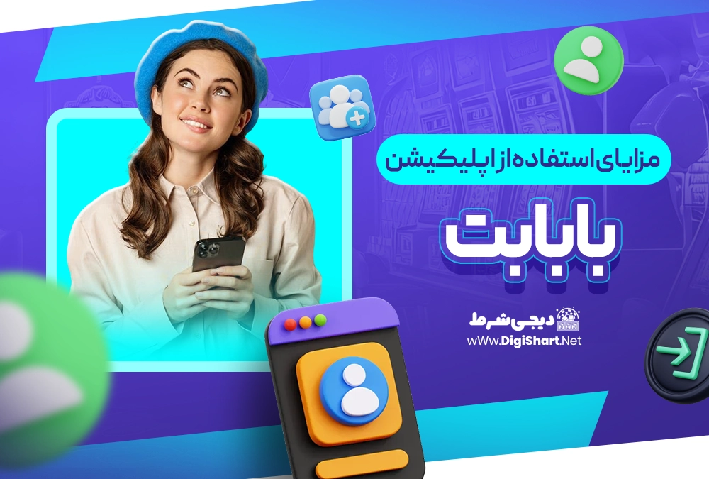 مزایای استفاده از اپلیکیشن بابا بت bababet