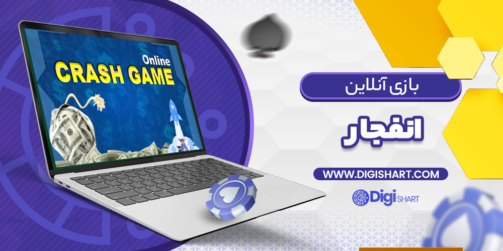 بازی آنلاین انفجار Crash