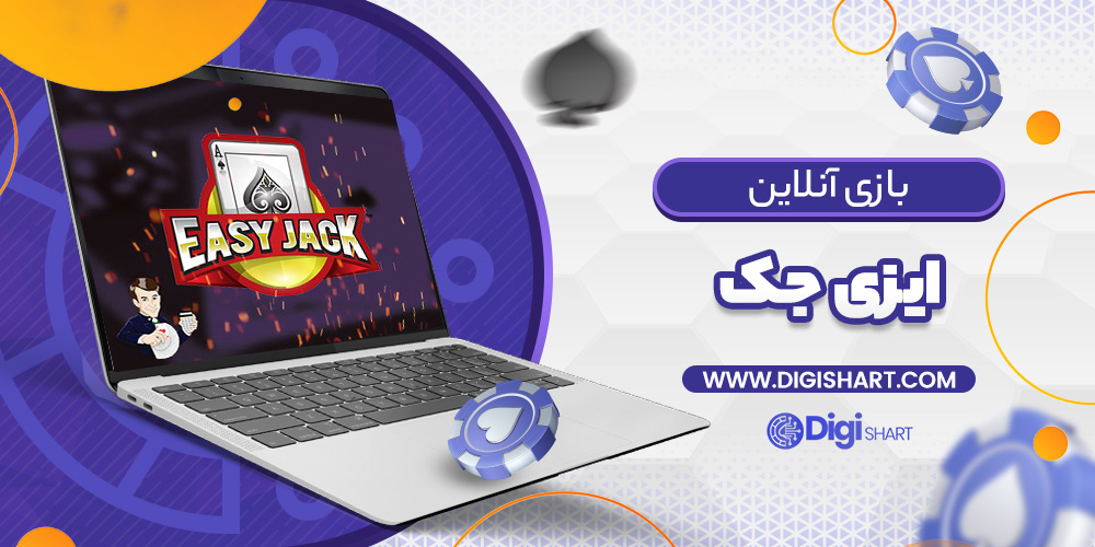 بازی آنلاین ایزی جک Easy Jack