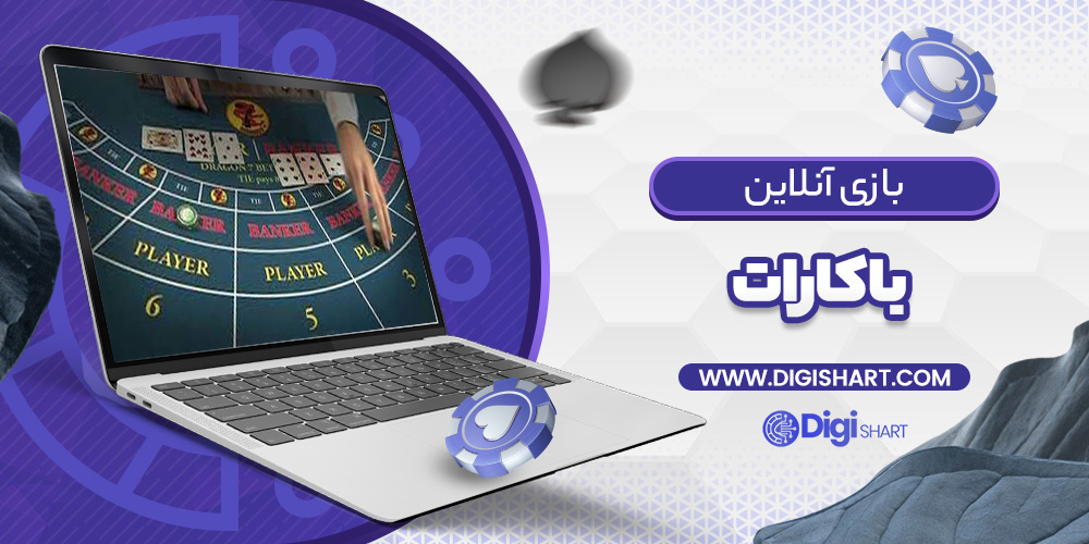بازی آنلاین باکارات