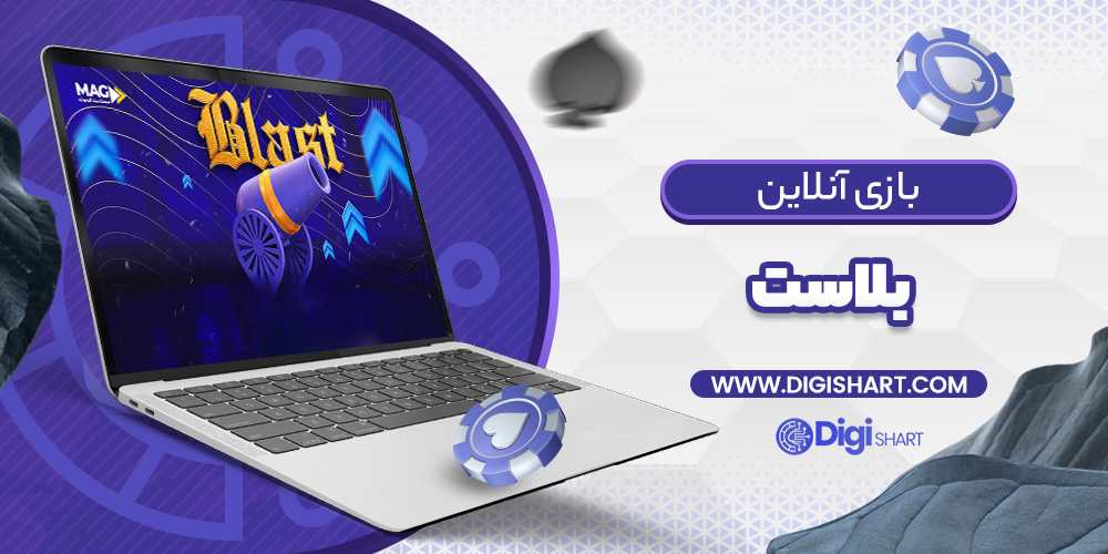 بازی بلاست Blast