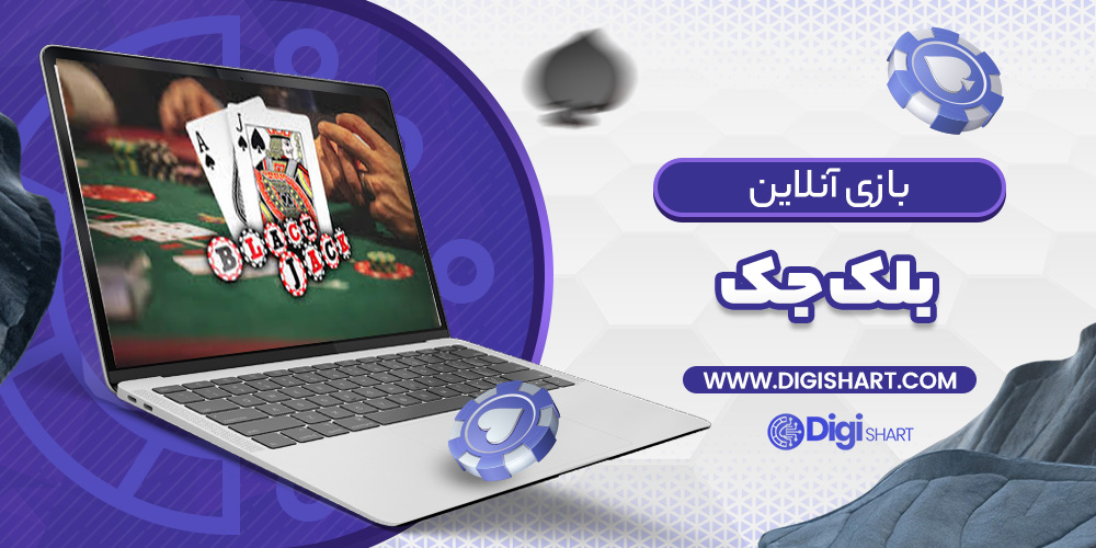 بازی آنلاین بلک جک (21)