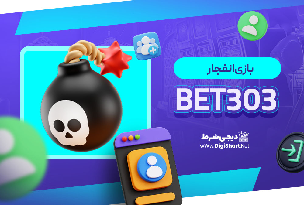 بازی انفجار بت 303 - Bet303