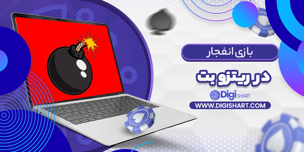 بازی انفجار ریتزو بت