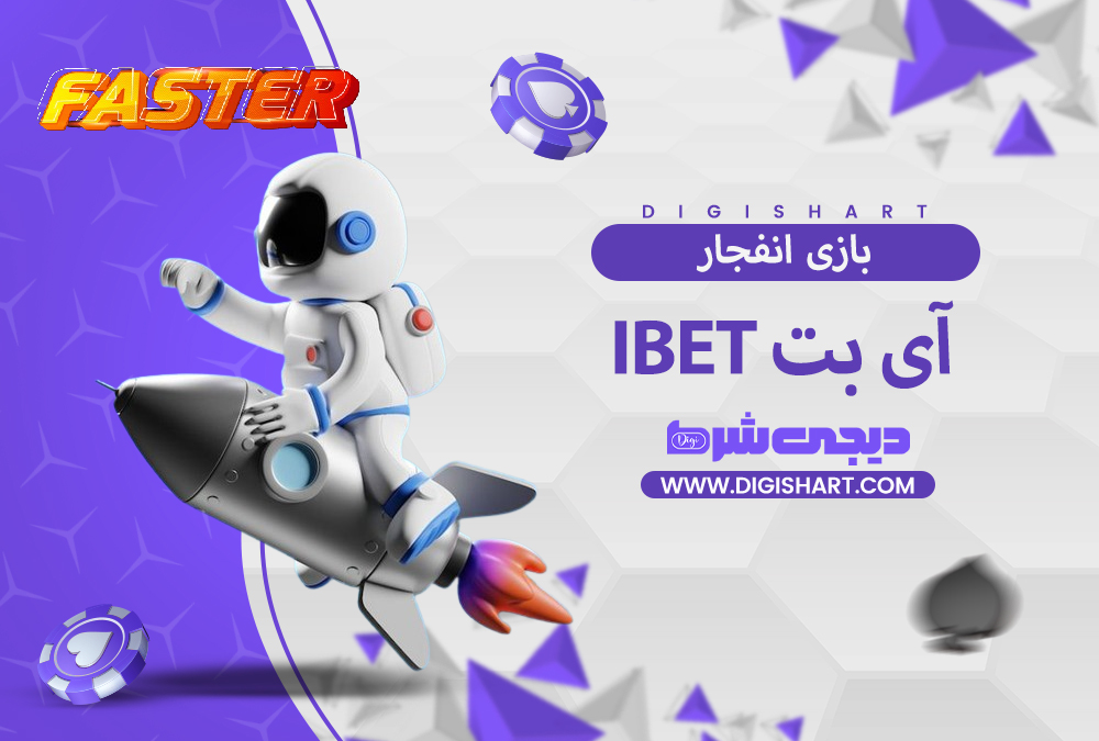 بازی انفجار سایت آی بت iBET