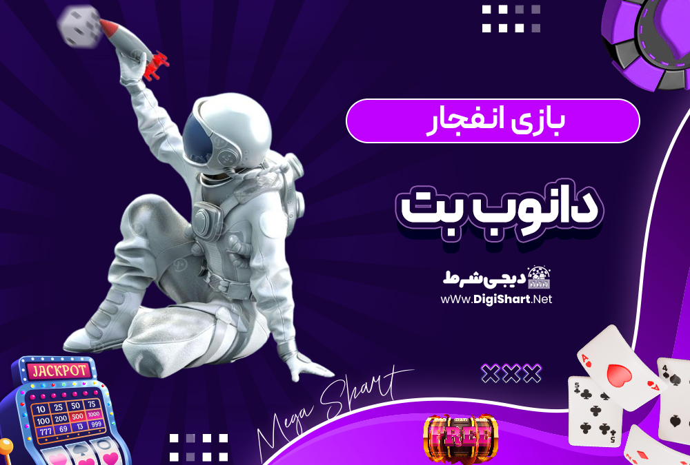 بازی انفجار سایت دانوب بت