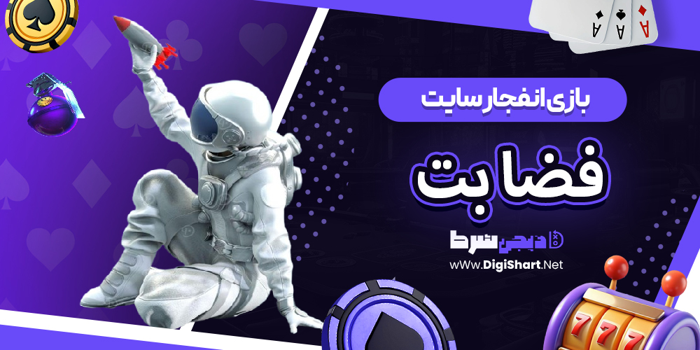 بازی انفجار سایت فضا بت