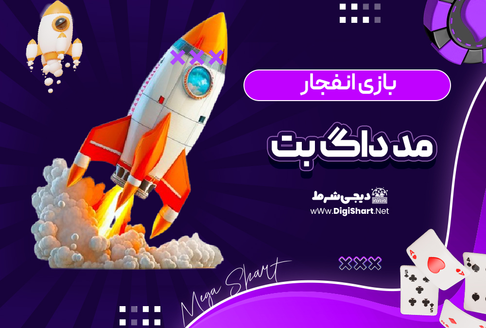 بازی انفجار سایت مد داگ بت