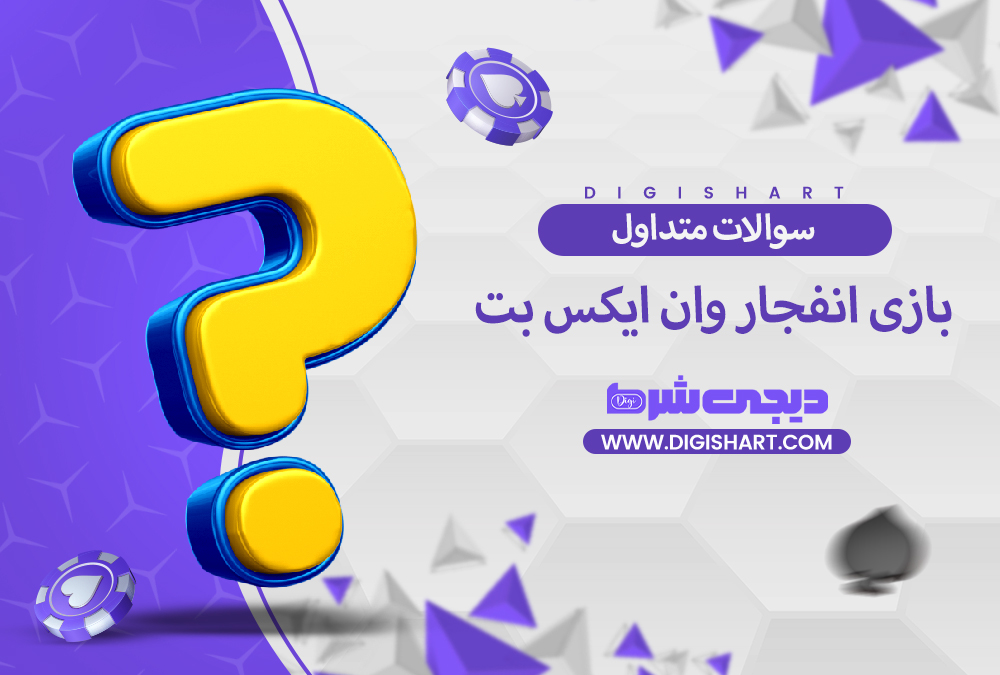 بازی انفجار وان ایکس بت