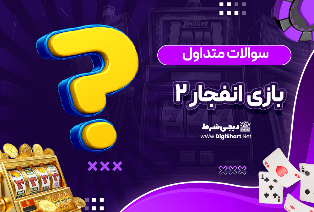 بازی انفجار 2 در جت بت JetBet