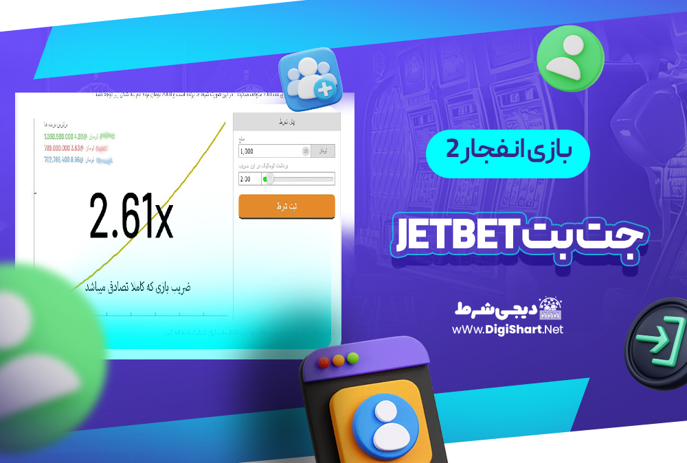  بازی انفجار 2 در جت بت JetBet