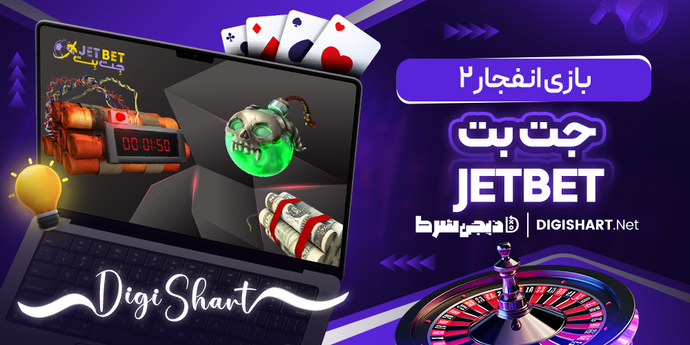  بازی انفجار 2 در جت بت JetBet