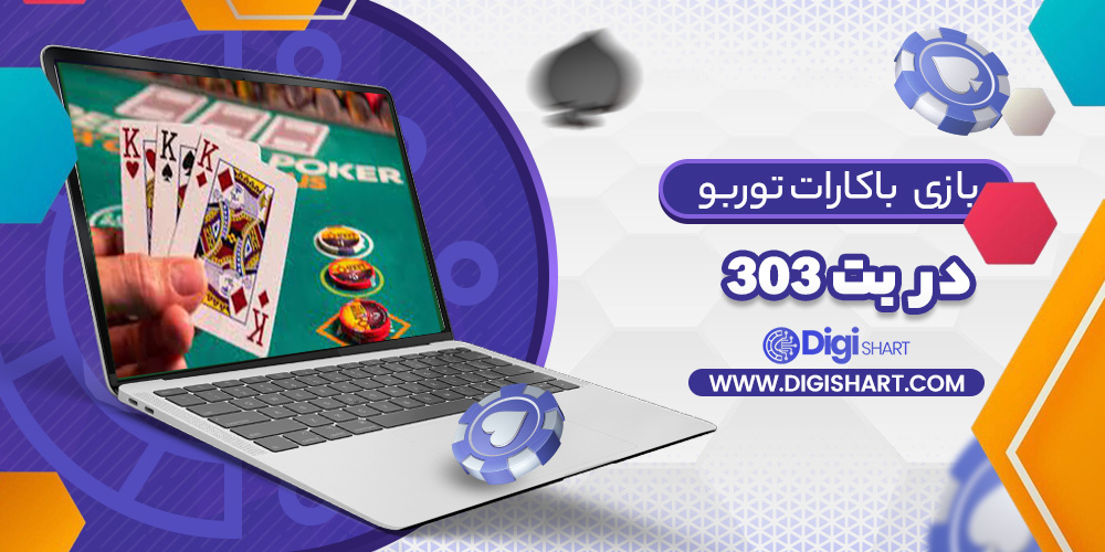 باکارات توربو بت 303