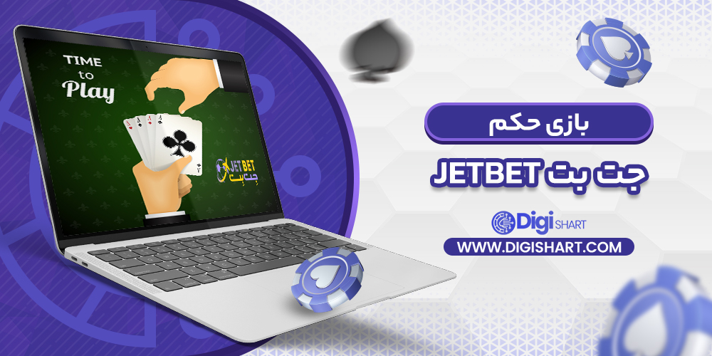 بازی حکم در جت بت