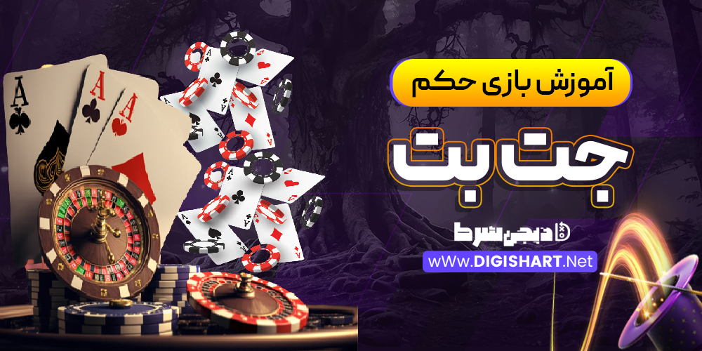 بازی حکم در جت بت
