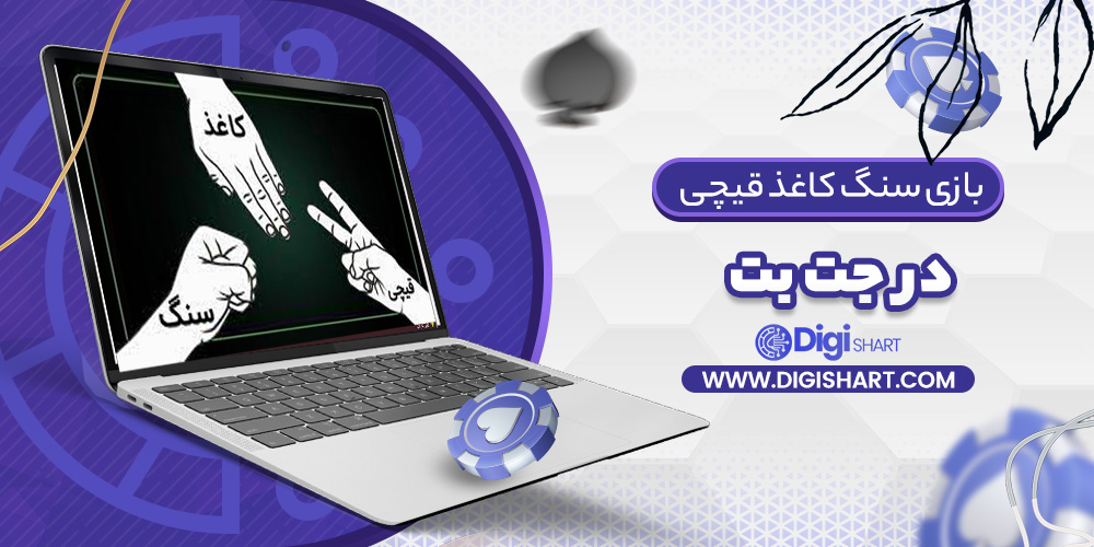 سنگ کاغذ قیچی جت بت