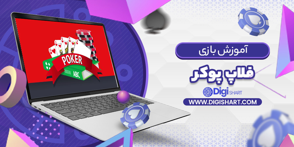 فلاپ پوکر Flop Poker