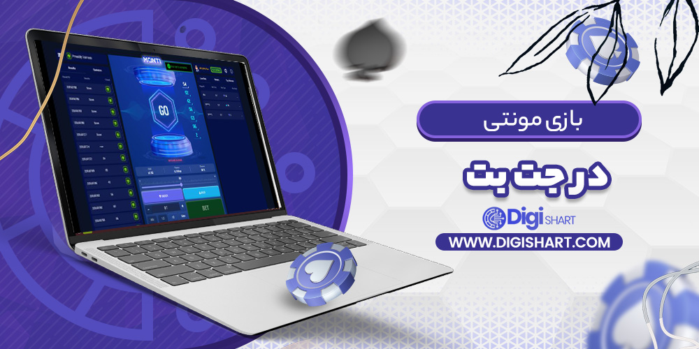 مونتی جت بت