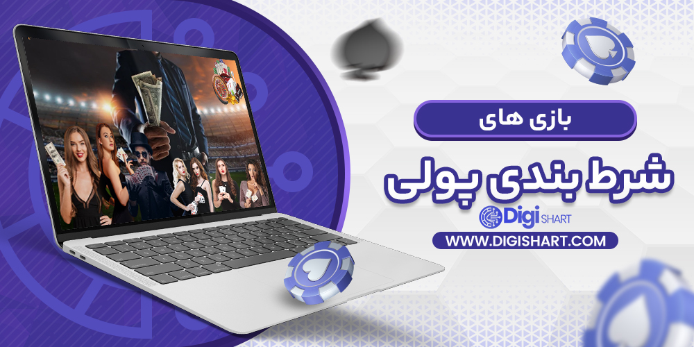 بازی های شرط بندی پولی 