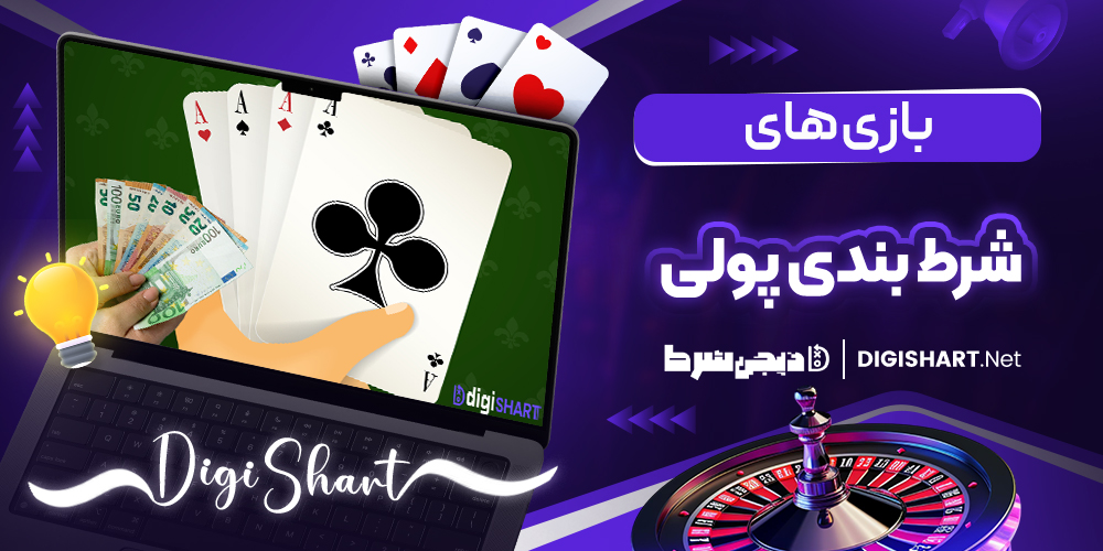 بازی های شرط بندی پولی