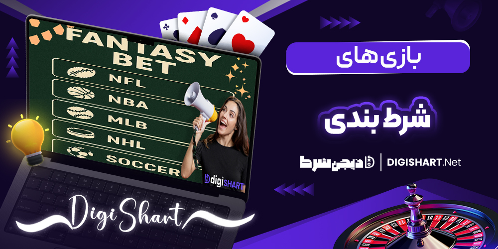بازی های شرط بندی