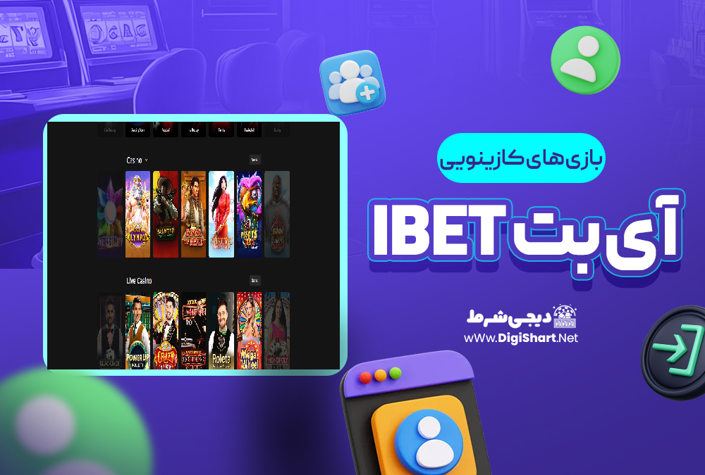 بازی های کازینویی آی بت iBET