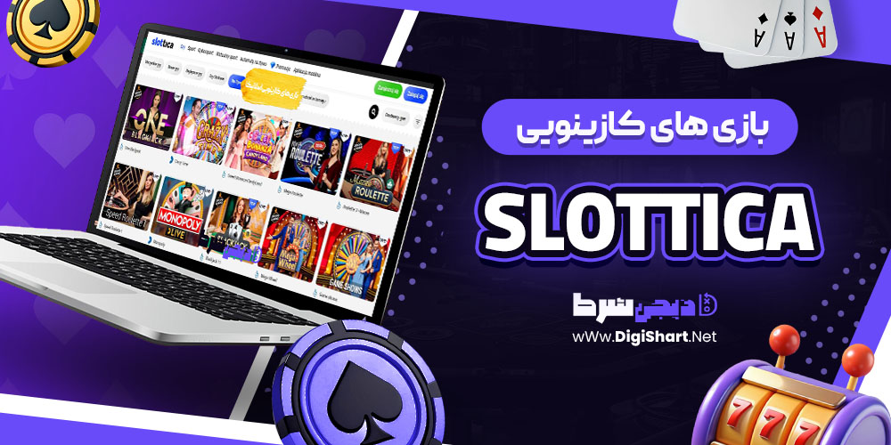 بازی های کازینویی اسلاتیکا
