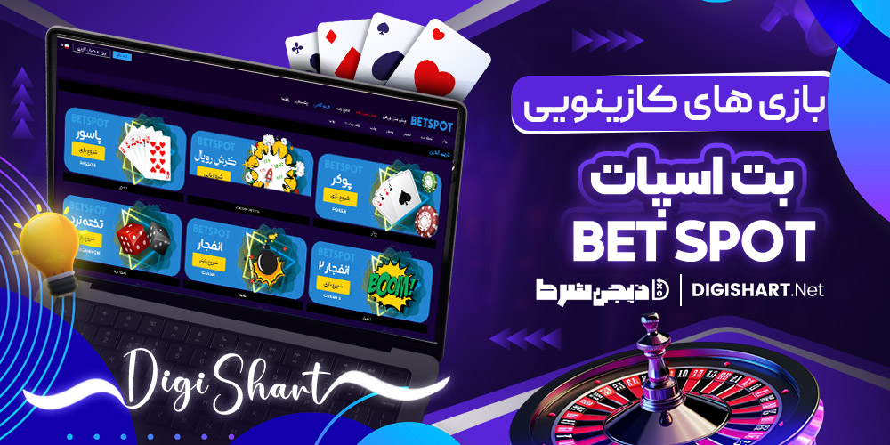 بازی های کازینویی سایت بت اسپات
