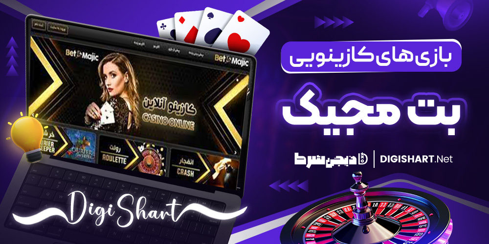 بازی های کازینویی بت مجیک