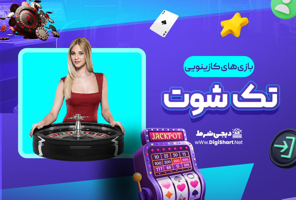 بازی های کازینویی تک شوت