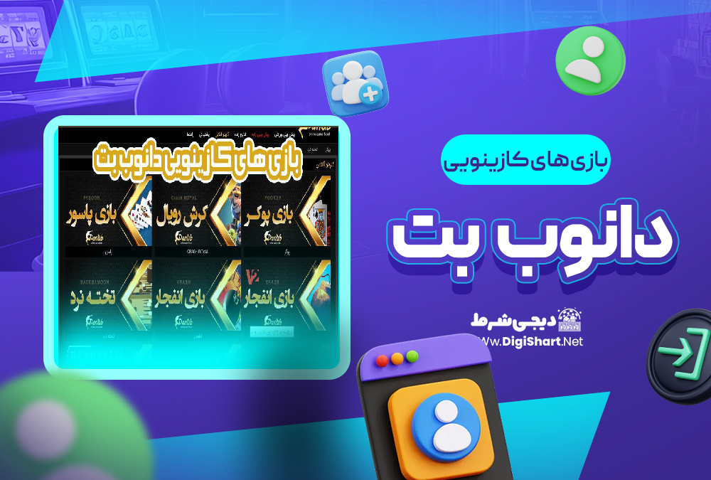 بازی های کازینویی دانوب بت