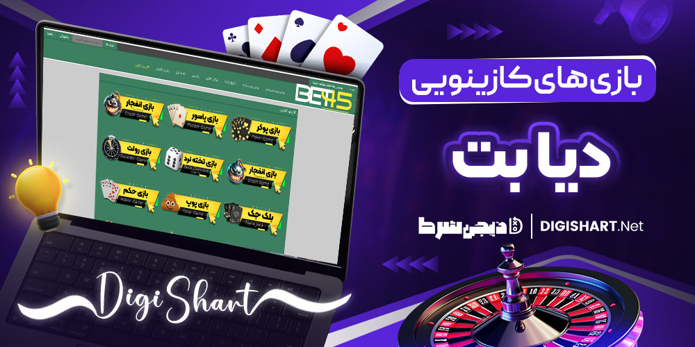 بازی های کازینویی سایت دیابت