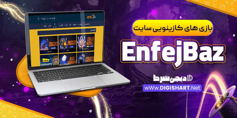 بازی های کازینویی سایت EnfejBaz
