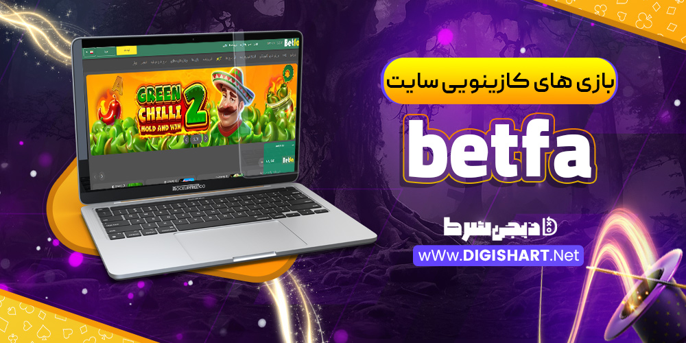 بازی های کازینویی سایت betfa
