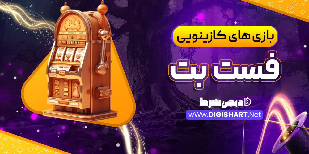 بازی های کازینویی فست بت