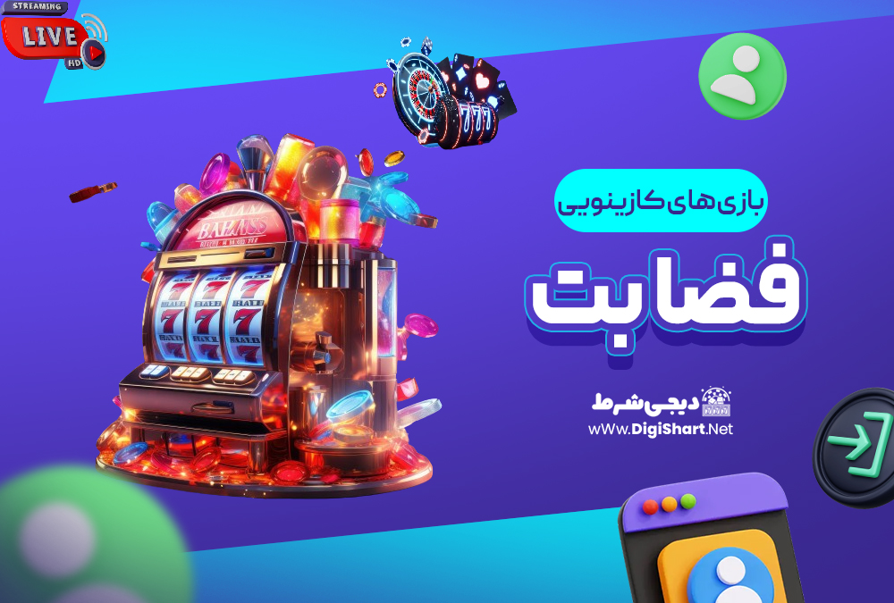 بازی های کازینویی فضا بت