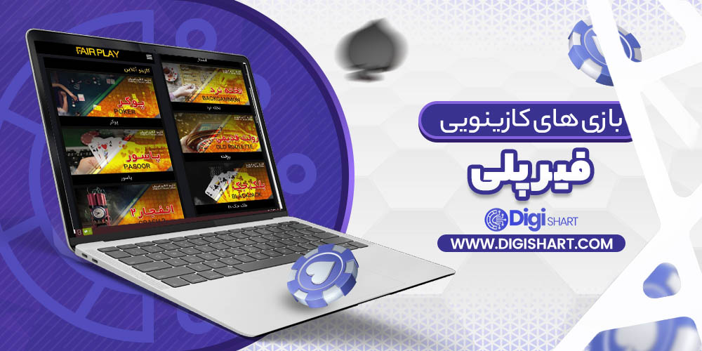 بازی های کازینویی فیرپلی