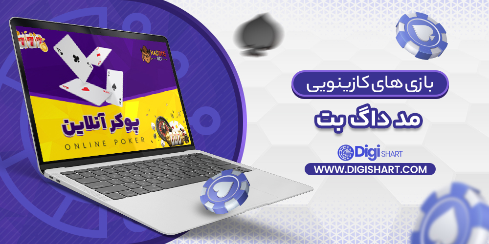 بازی های کازینویی مد داگ بت