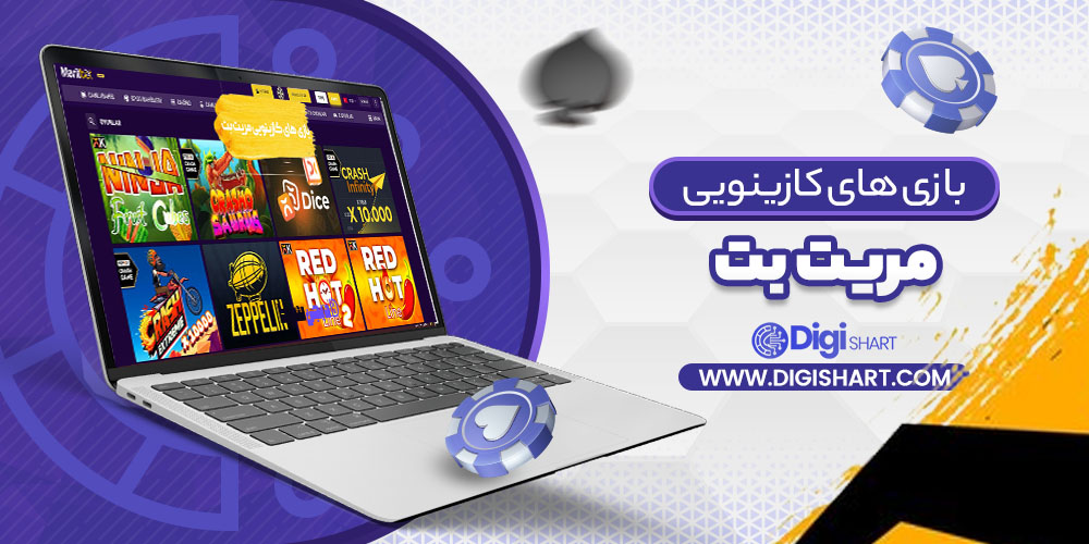 بازی های کازینویی مریت بت