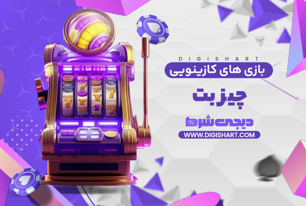 بازی های کازینویی چیز بت
