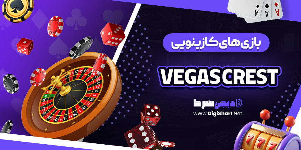 بازی های کازینویی سایت وگاس کرست (Vegas Crest)
