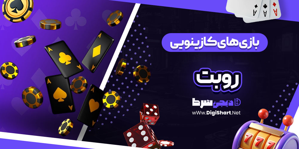 بازی های کازینویی سایت روبت (Roobet)