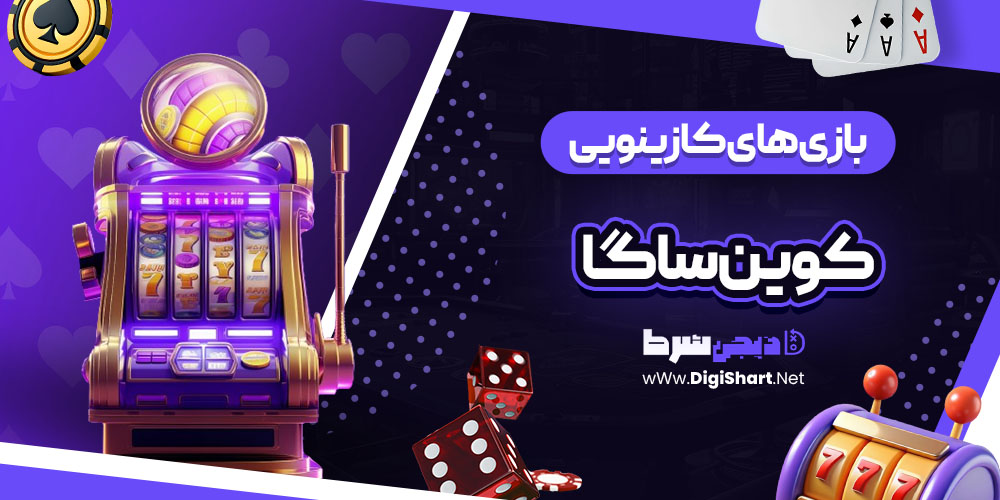 بازی های کازینویی سایت کوین ساگا (CoinSaga)